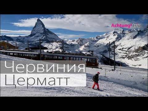 Видео: Червиния и Церматт - горнолыжные курорты в Альпах вокруг г.Маттерхорн. Подробный обзор.
