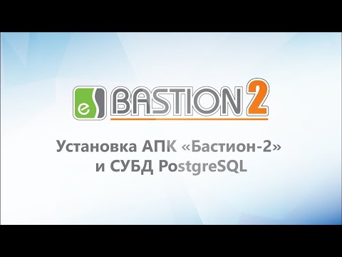 Видео: Установка АПК «Бастион-2» и СУБД PostgreSQL