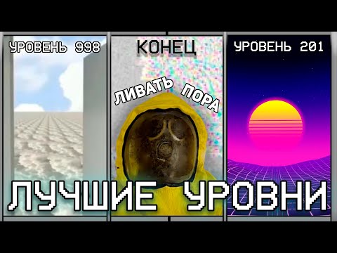 Видео: ПОСЛЕДНИЕ И ЛУЧШИЕ УРОВНИ ЗАКУЛИСЬЯ / Backrooms