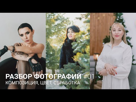 Видео: РАЗБОР ФОТОГРАФИЙ #01 / Композиция, цвет, обработка