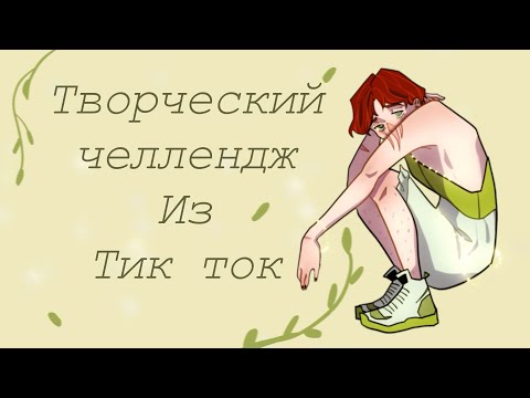 Видео: Творческий челлендж из тик тока / speedpaint