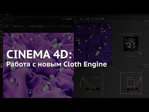 Видео: 101. Cinema 4D: Пример работы с тканью Cloth