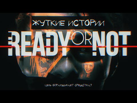 Видео: Жуткие истории Ready Or Not 5: Кровавый путь