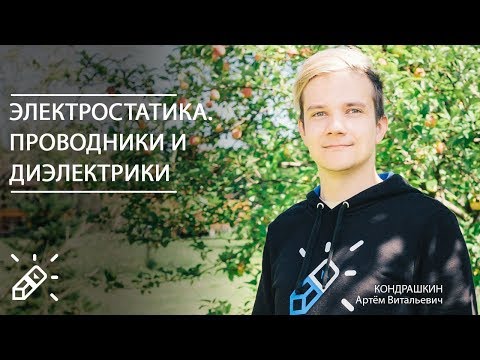 Видео: ОЛИМПИАДНАЯ ФИЗИКА.  Электростатика. Проводники и диэлектрики