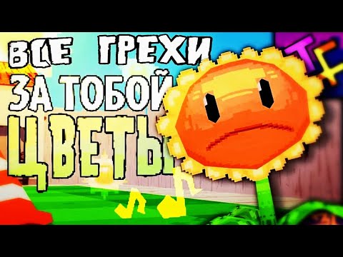 Видео: Все грехи и ляпы Песни "За тобой цветы" (PVZ)