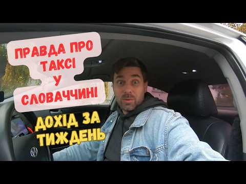 Видео: Правда про заробіток у #taxi у Словаччині. Каса за тиждень. П'яні пасажири