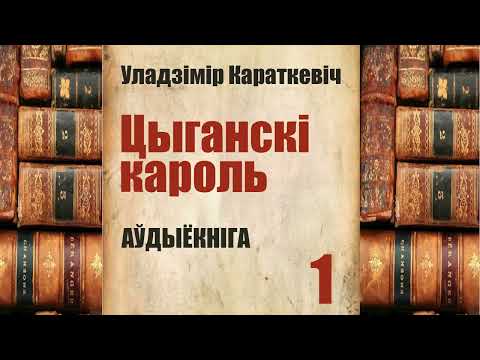 Видео: 1ч.  Цыганскі кароль - Аповесьць / Уладзімер Караткевіч / Аўдыёкніжка