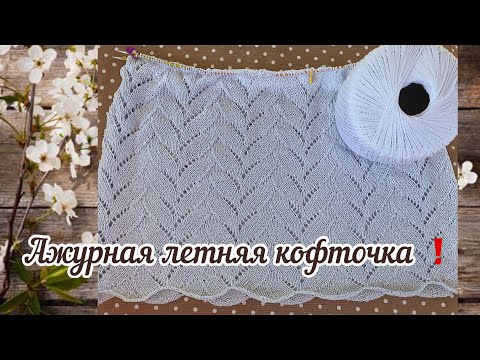 Видео: Ажурная летняя кофточка спицами / Простые расчеты и схема узора! Вязание для начинающих