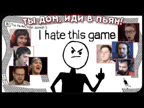 Видео: Реакции Летсплейщиков на Пьяный Уровень и его Прохождение из I Hate This Game (Я Ненавижу Эту Игру)