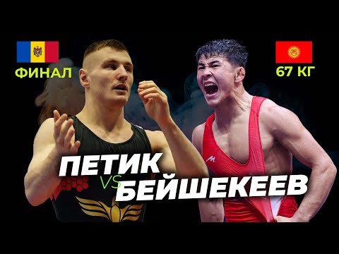 Видео: АРЫ-БЕРИ АЙЛАНТТЫ!  ФИНАЛ! 67 кг: РАЗЗАК БЕЙШЕКЕЕВ – ВАЛЕНТИН ПЕТИК(Мол) Рейтинг турнир 2025 Албания
