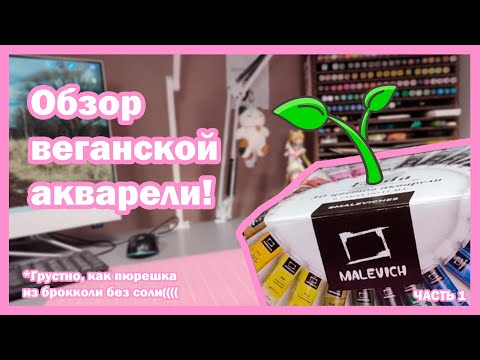 Видео: Обзор веганской акварели. Frida. Малевичи, простите🥲