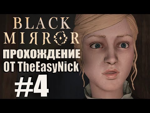 Видео: Black Mirror (2017). Прохождение. #4. Запретный чердак.