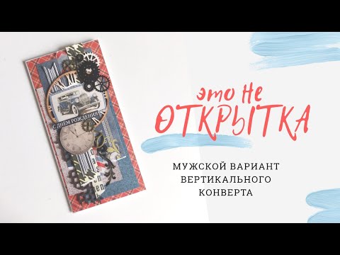 Видео: СКРАПБУКИНГ. МУЖСКОЙ ВЕРТИКАЛЬНЫЙ КОНВЕРТ для денег НА МАГНИТЕ. сделает каждый. мастер-класс