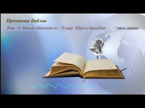 Видео: Прочтение Библии. Иов 9. Запасной обвинитель. Елиуй. Шут в трагедии