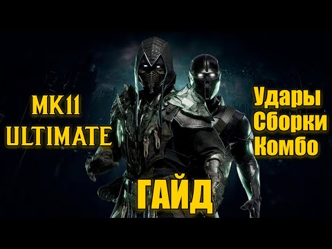 Видео: MK11 НОВЫЙ НУБ САЙБОТ ГАЙД / КОМБО-УРОК