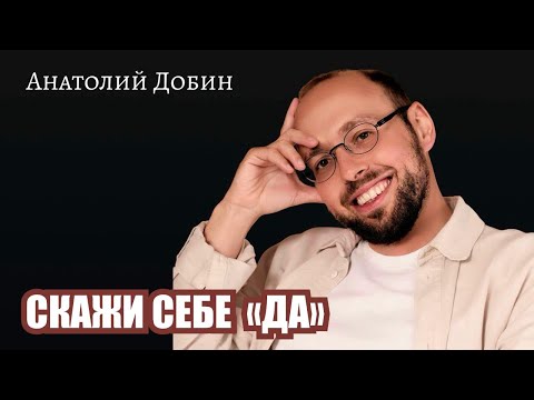 Видео: СКАЖИ СЕБЕ «ДА». Ты есть, и это уже достаточно. Лекция 346. #добин_психология