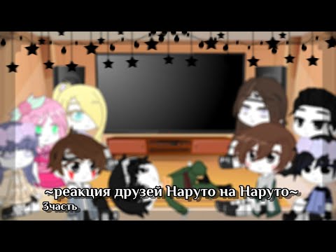 Видео: [3ч./?]~Реакция друзей Наруто на Наруто~{АУ автора}~Still_Li~