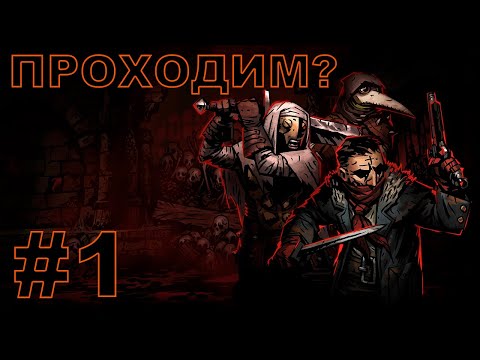 Видео: Darkest Dungeon - ПРОХОЖДЕНИЕ ТЕМНЕЙШЕЕ ПОДЗЕМЕЛЬЕ, ДАНЖИ, ГЕРОИ, ПЕРВОЕ ВПЕЧАТЛЕНИЕ. #1 | Defender
