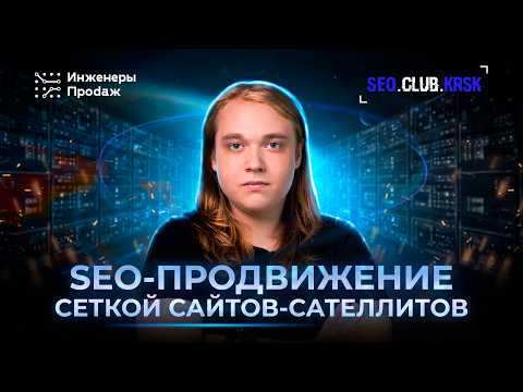 Видео: SEO-продвижение сеткой сайтов-сателлитов: кейс | SEO-клуб Красноярск