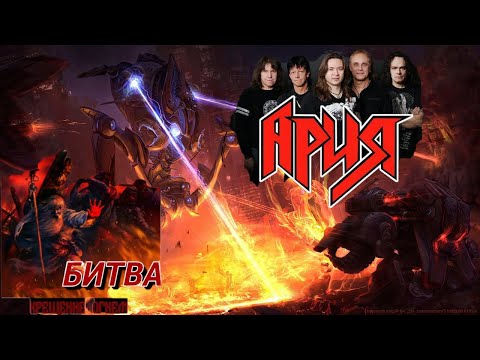 Видео: Ария - Битва  (Клип StarCraft cinematic)