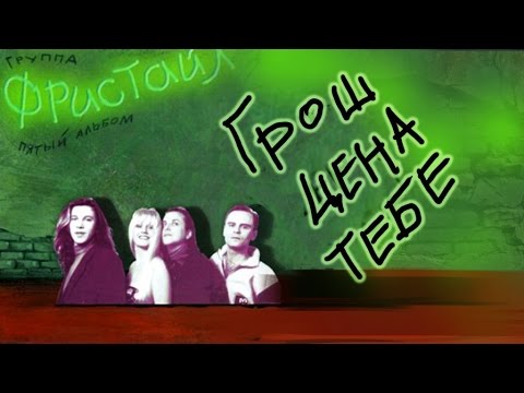 Видео: Фристайл - Грош цена тебе (Альбом 1992)