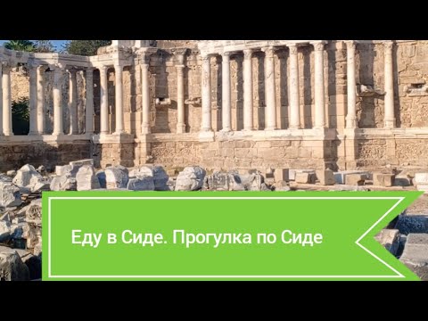 Видео: Путешествие в Турцию и Египет. Еду в Сиде. 