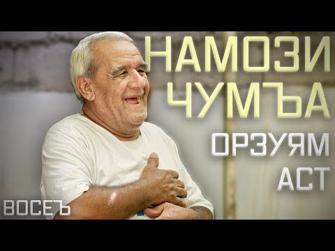 Видео: “Орзу дорам, ки намози ҷумъа равам” | “Мечтаю о посещении пятничной молитвы”