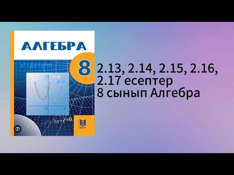 Видео: 2.13, 2.14, 2.15, 2.16, 2.17 есептер 8 сынып Алгебра