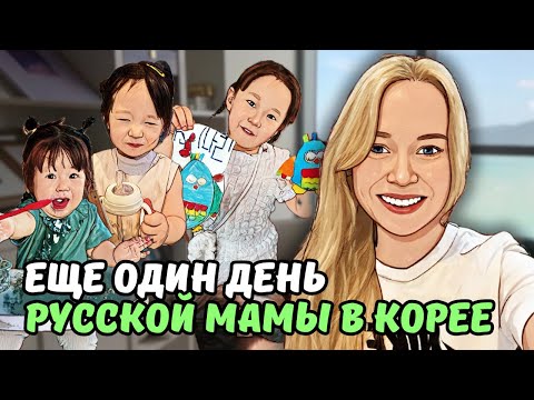 Видео: Будний день многодетной мамы/ Что приготовила русская жена на этот раз?😄/ KOREA VLOG