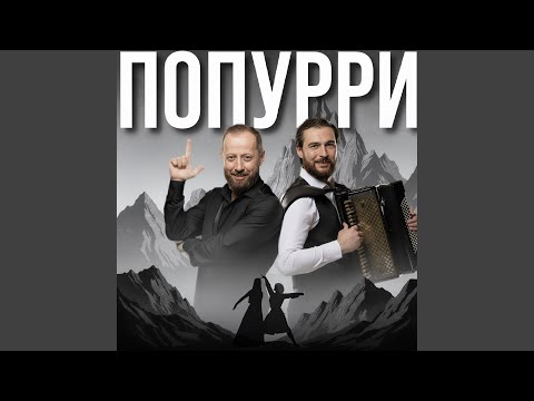 Видео: ПОПУРРИ