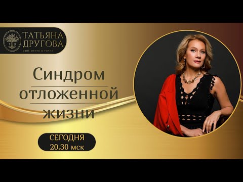 Видео: Синдром отложенной жизни. Аудиоэфир. Психолог Татьяна Другова