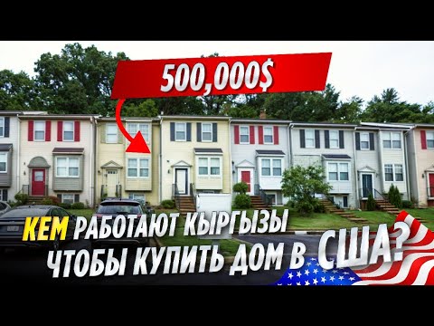 Видео: КАК живут КЫРГЫЗЫ в АМЕРИКЕ? / Угадай кто живет в доме за 500,000$ | ОСК