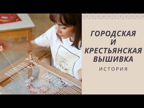 Видео: История вышивки | Городская и крестьянская вышивка