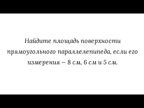 Видео: Прямоугольный параллелепипед. Площадь поверхности прямоугольного параллелепипеда
