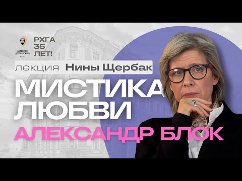 Видео: Мистика любви в творчестве Александра Блока