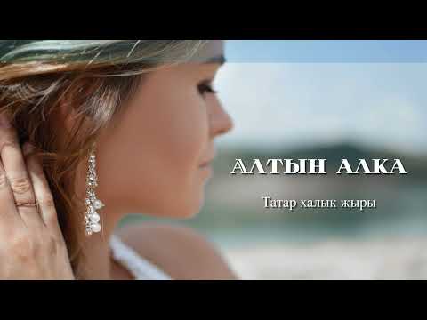 Видео: Алтын алка