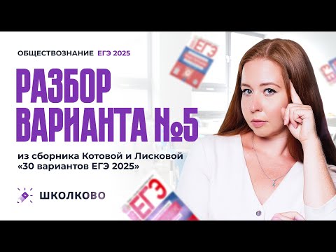 Видео: Разбор варианта №5 из сборника Котовой и Лисковой 30 вариантов ЕГЭ 2025