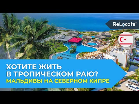 Видео: Роскошные виллы на Северном Кипре / Мальдивы - элитная недвижимость на Кипре для жизни и инвестиций