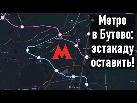 Видео: Хотите сохранить эстакаду Бутовской линии? Пожалуйста! Спрямление Бирюлевской линии.