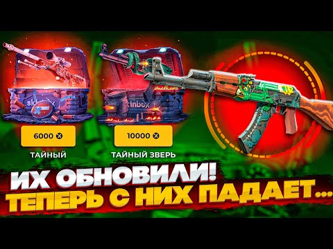 Видео: КЕЙС с ТАЙНЫМИ СКИНАМИ ОБНОВИЛИ и ТЕПЕРЬ С НЕГО ПАДАЮТ ОКУПАЮЩИЕ СКИНЫ СКИНБОКС ? SKINBOX КЕЙС БАТЛ