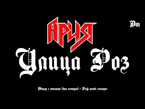 Видео: Ария. Улица Роз. Минус с вокалом, для соло гитары + Риф левой гитары