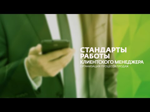 Видео: Стандарты работы клиентского менеджера