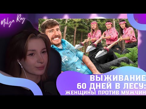 Видео: НЕЛЯ СМОТРИТ: Мужчины Vs Женщины Выживают в Глуши за $500,000 | MrBeast