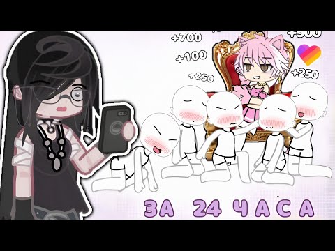 Видео: ПРИТВОРЯЮСЬ ФЕМБОЕМ В ЛАЙКЕ!🤭 СТАЛА ПОПУЛЯРНОЙ???🤔 Эксперимент||Мей 