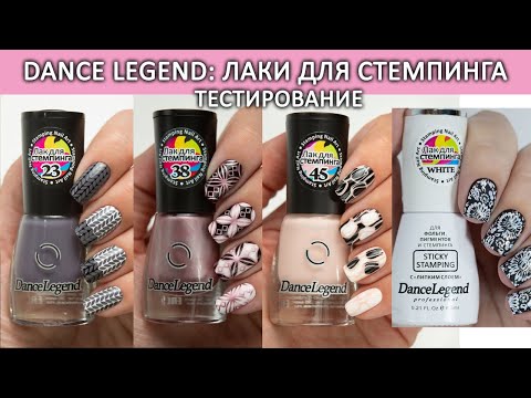 Видео: Dance Legend Лак для стемпинга Тестирование / Sticky Stamping