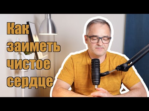 Видео: Как заиметь чистое сердце | Проповедь. Герман Бем