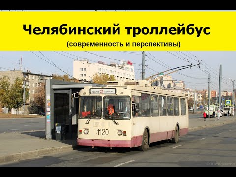 Видео: Челябинский троллейбус (перезалив)