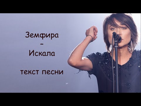 Видео: Земфира - Искала | ТЕКСТ ПЕСНИ (Я искала тебя)