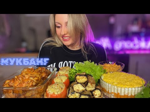 Видео: МУКБАНГ 🙌КУРОЧКА В ДУХОВКЕ🍗МИМОЗА🐟ПОМИДОРЫ ФАРШИРОВАННЫЕ СЫРОМ,БАКЛАЖАНЫ С ТРЕВОЖНЫМ СЫРОМ🤷‍♀️ 