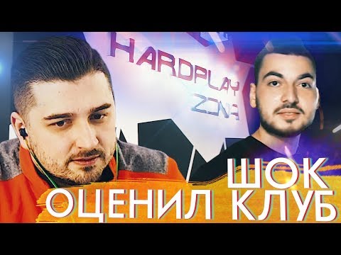 Видео: HARD PLAY СМОТРИТ КАНАЛ ШОКА ОЦЕНИЛ КИБЕР КЛУБ HARD PLAY - HARDPLAYZONA